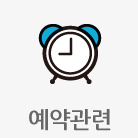 예약관련