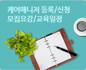케어매니저 등록/신청/모집요강/교육